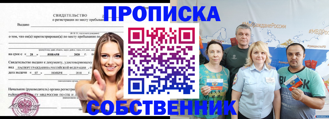временная регистрация собственник в Омске